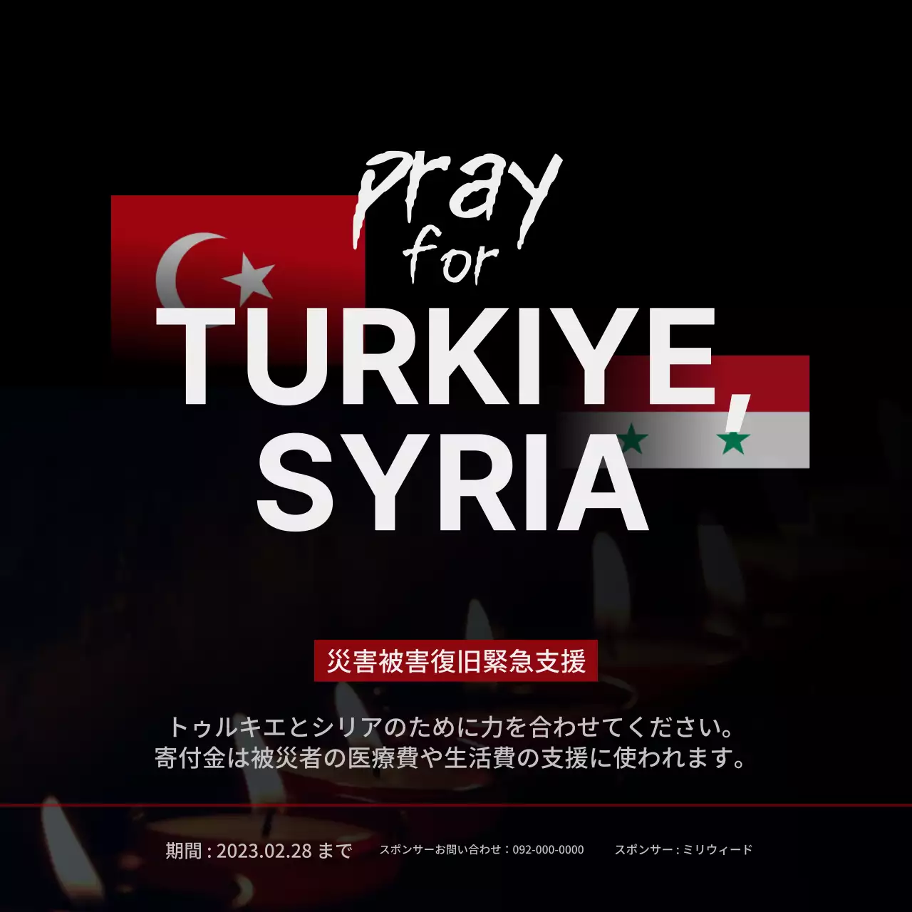 黒 シンプル 災害支援 ポスター SNS投稿 正方形