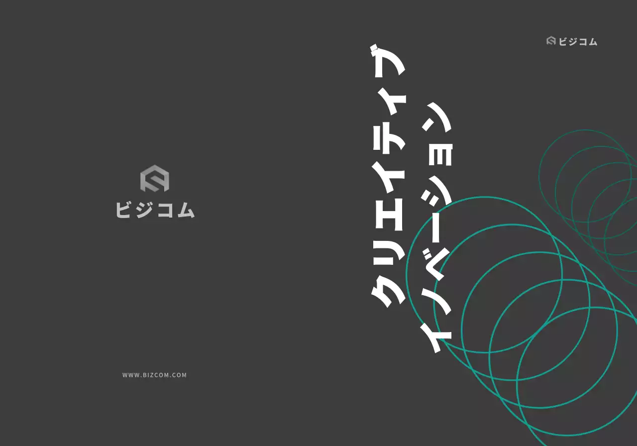 黒灰色のテキストとイラストで構成されたシンプルなビズコムの会社広報用。