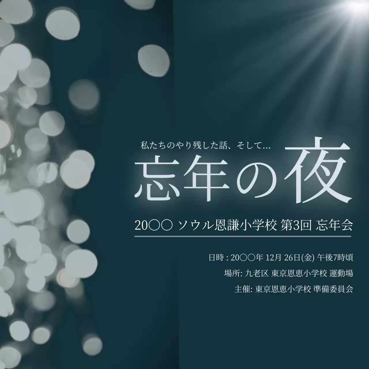 黒 上品 忘年会 ポスター ウェブバナー