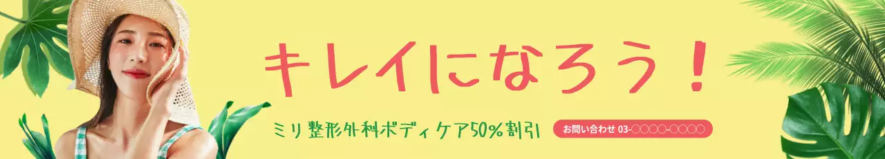 黄色 かわいい 美容 ポスター ウェブバナー