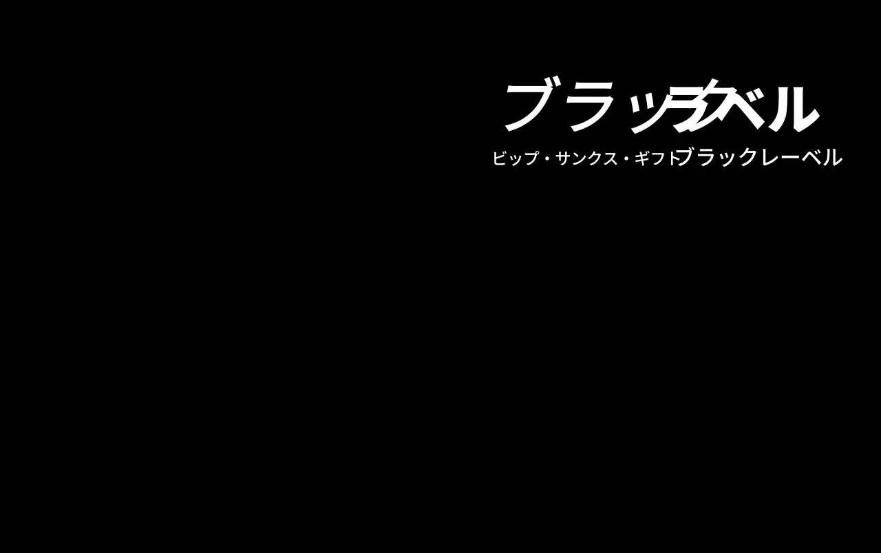 黒と白のブランドロゴが入ったシンプルなVIP専用ギフトデザイン。