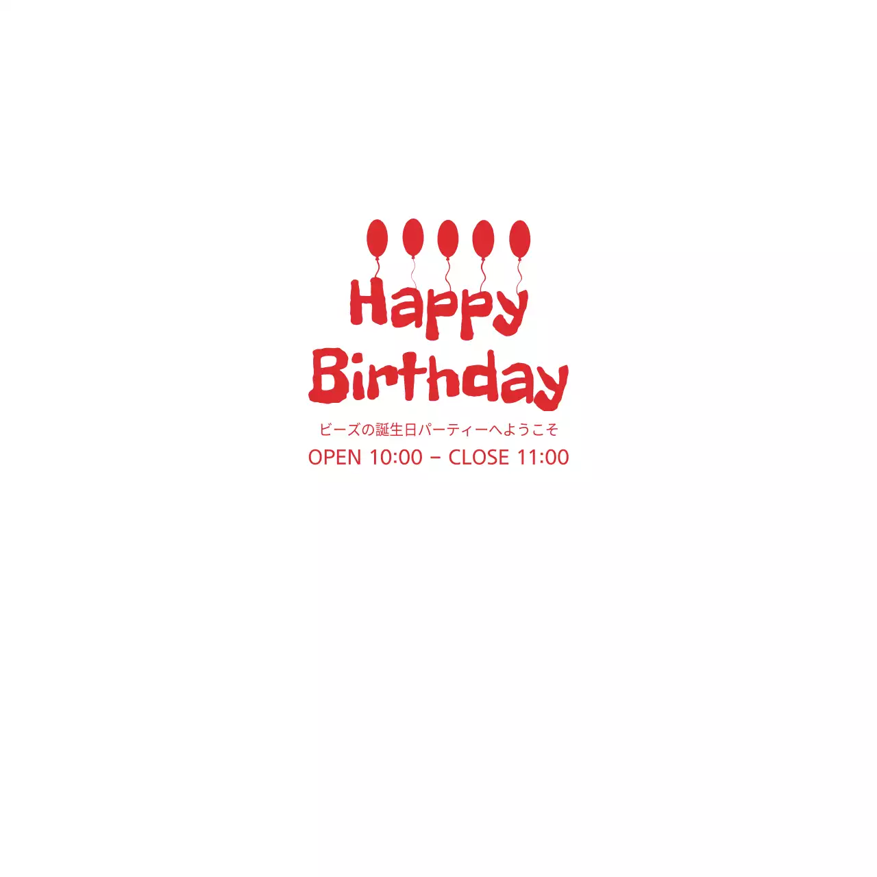 ビーズバースデーパーティー