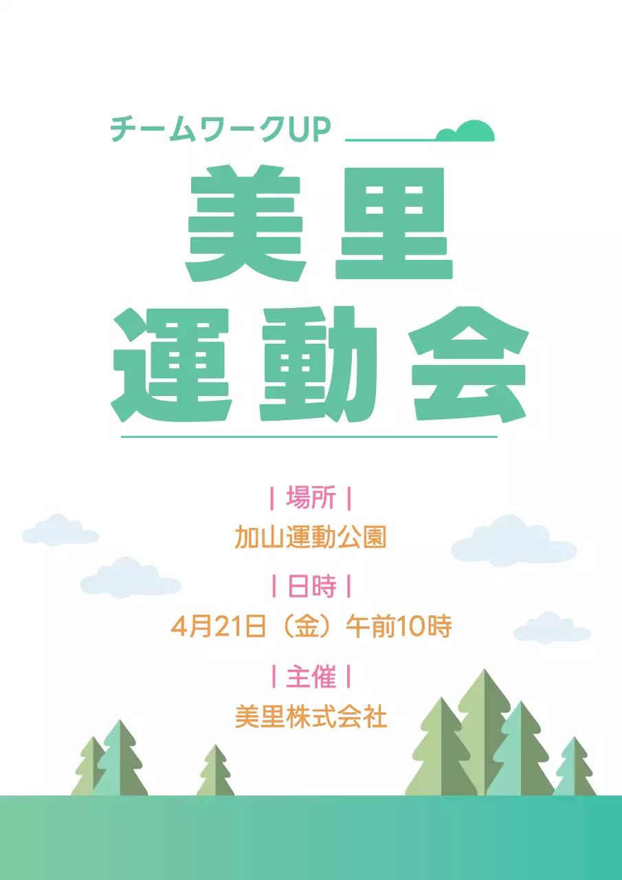 緑 シンプル 運動会 お知らせ ポスター