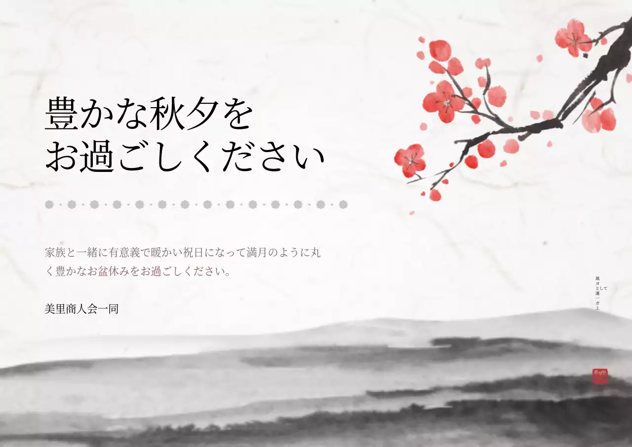 赤 和風 季節の挨拶 ポスター