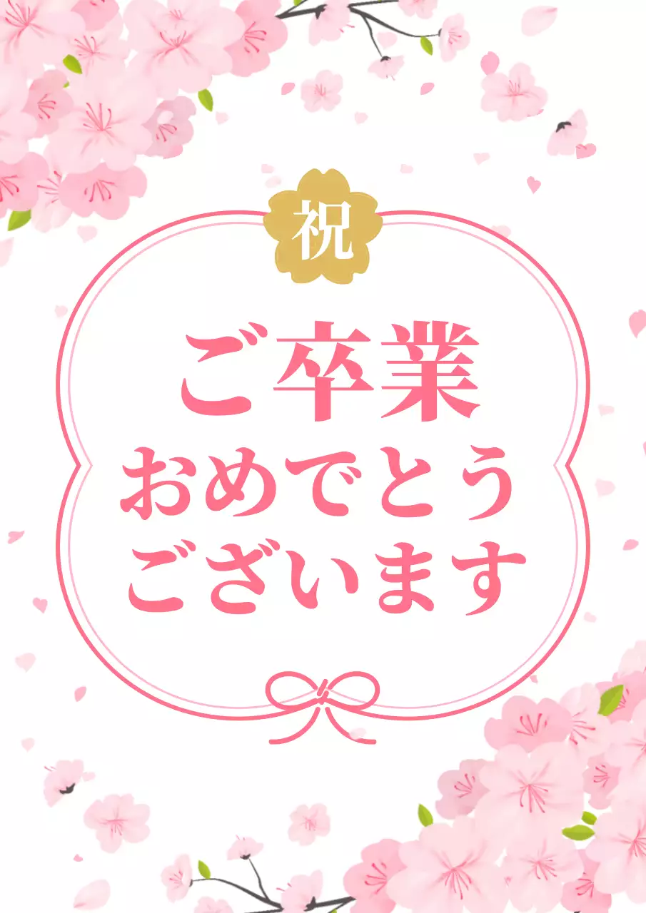 ピンク かわいい 卒業 カード ポスター