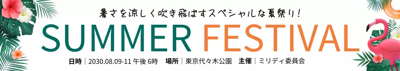 カラフル 楽しい 夏祭り ポスター ウェブバナー