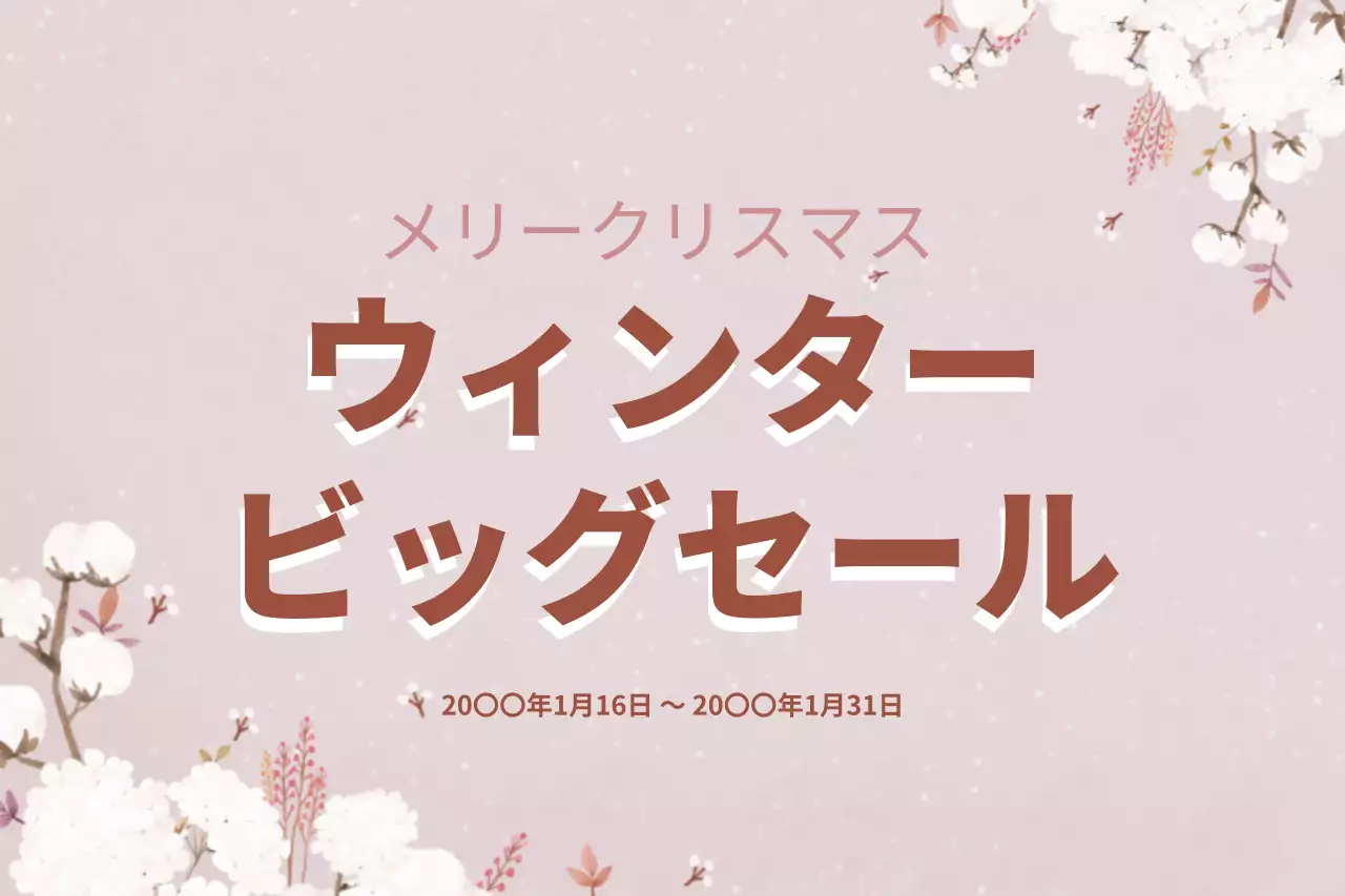 ピンク 上品 セール ポスター