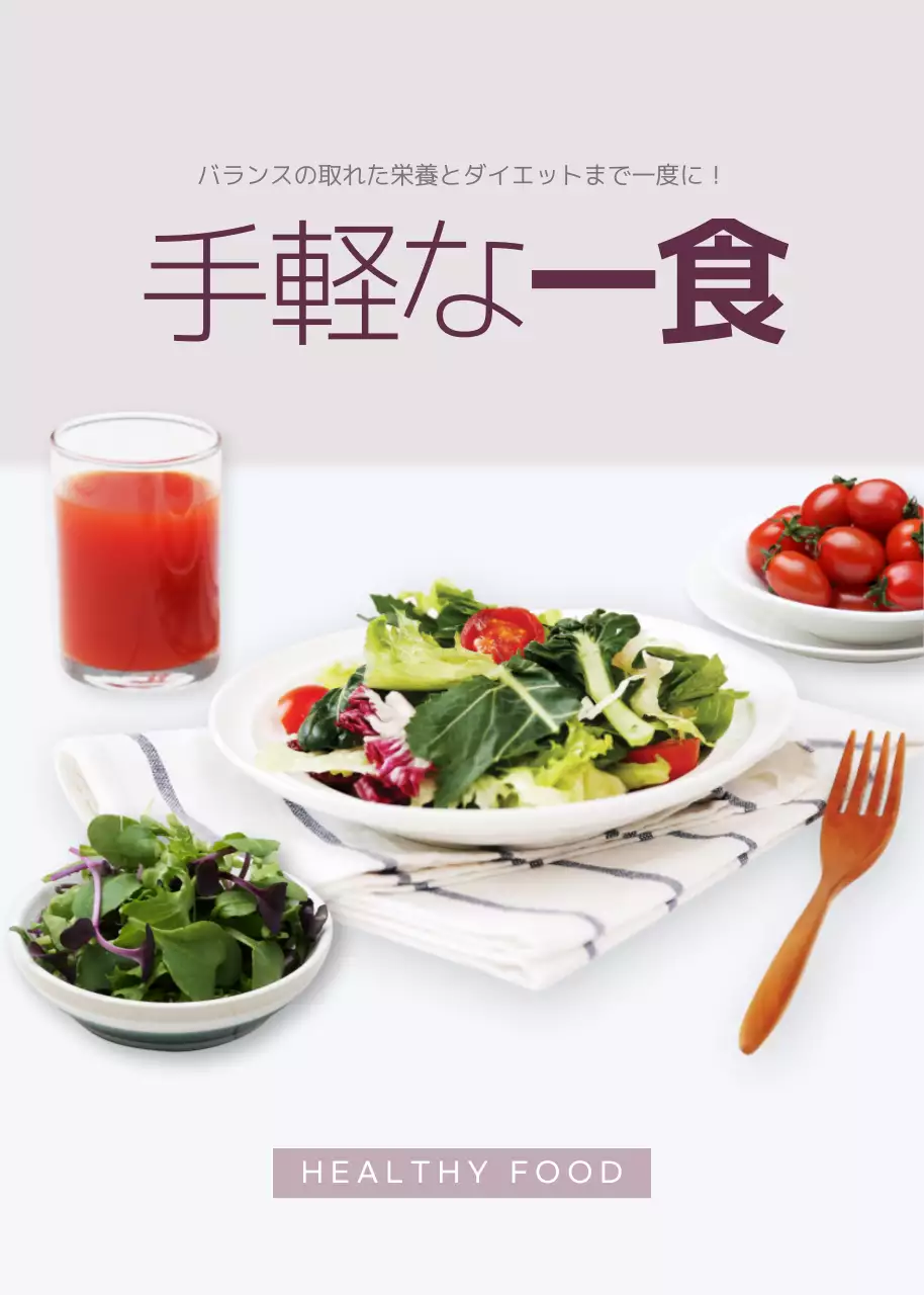 ベージュ シンプル 食事 ポスター ポップアップ