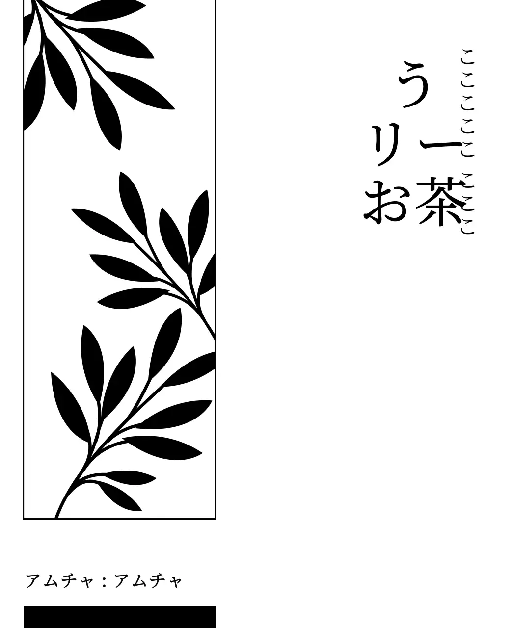 黒のシンプルな植物のイラストが描かれた伝統的なお茶のデザイン。