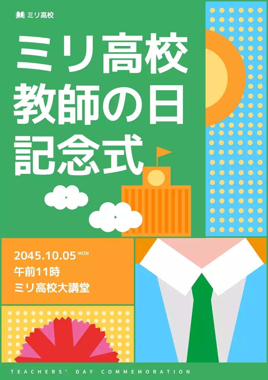 緑 ポップ 教育 ポスター