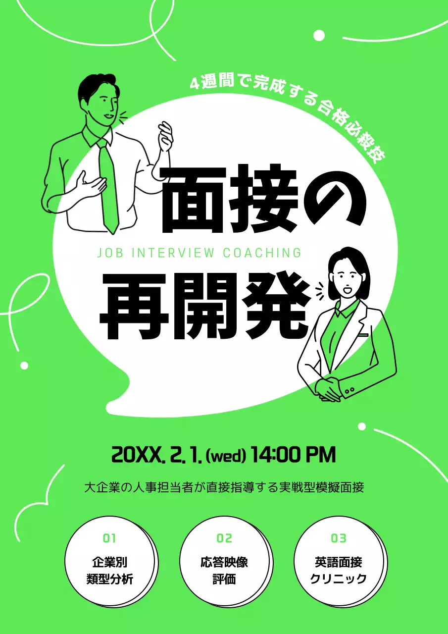 緑 モダン 面接 チラシ ポスター
