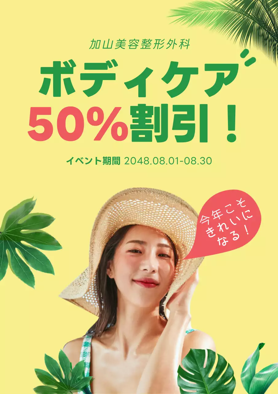 黄色 ポップ 美容 ポスター