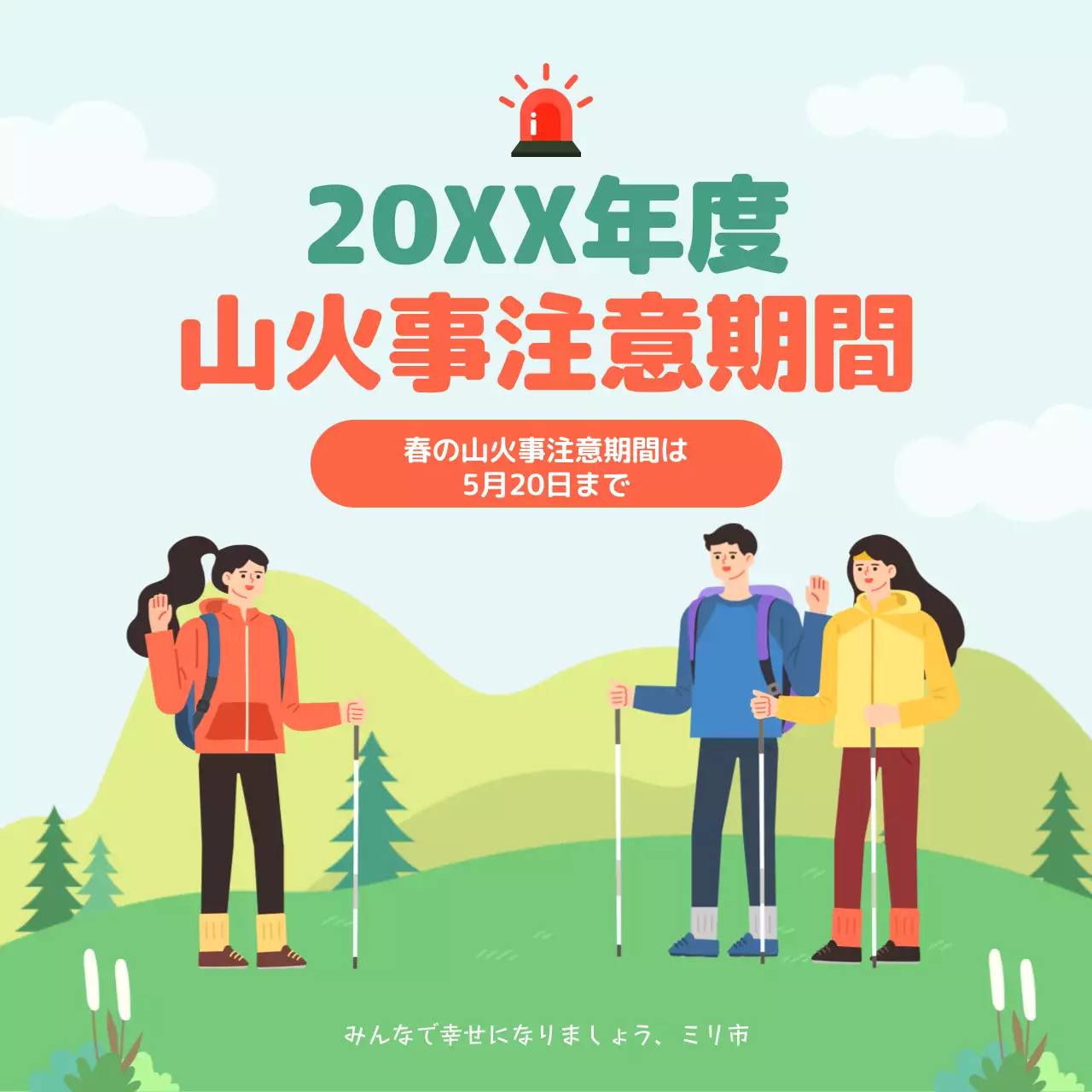 グリーントンの山火事注意期間の内容