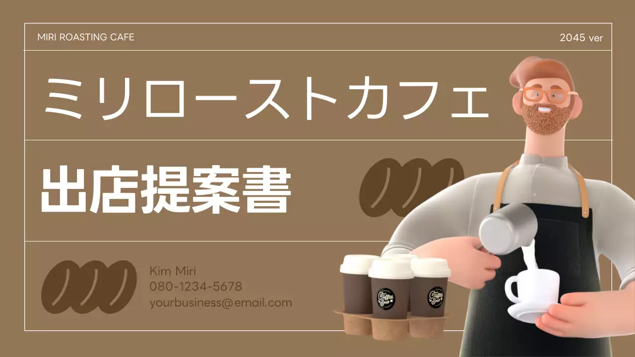 ベージュ シンプル カフェ 提案書 プレゼンテーション