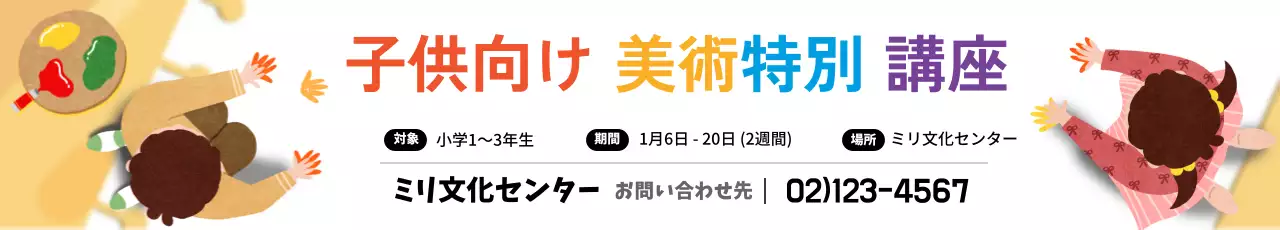 カラフル 楽しい 美術 講座 ウェブバナー