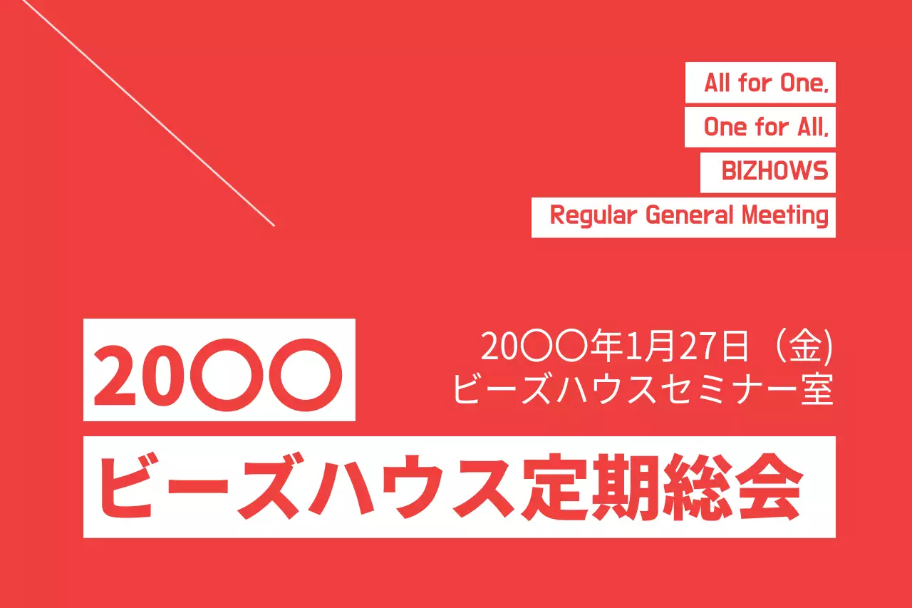 赤 シンプル 会議 お知らせ ポスター