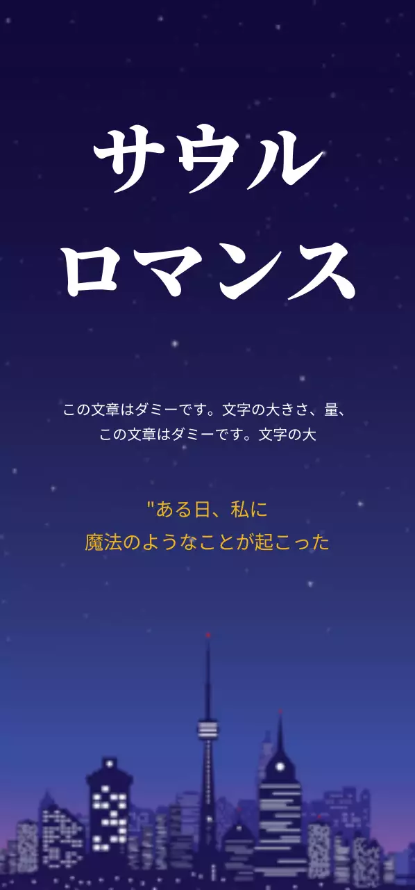 ソウルロマンス_縦型チケット