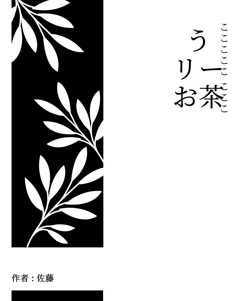 黒のシンプルな植物のイラストが描かれた伝統的なお茶のデザイン。