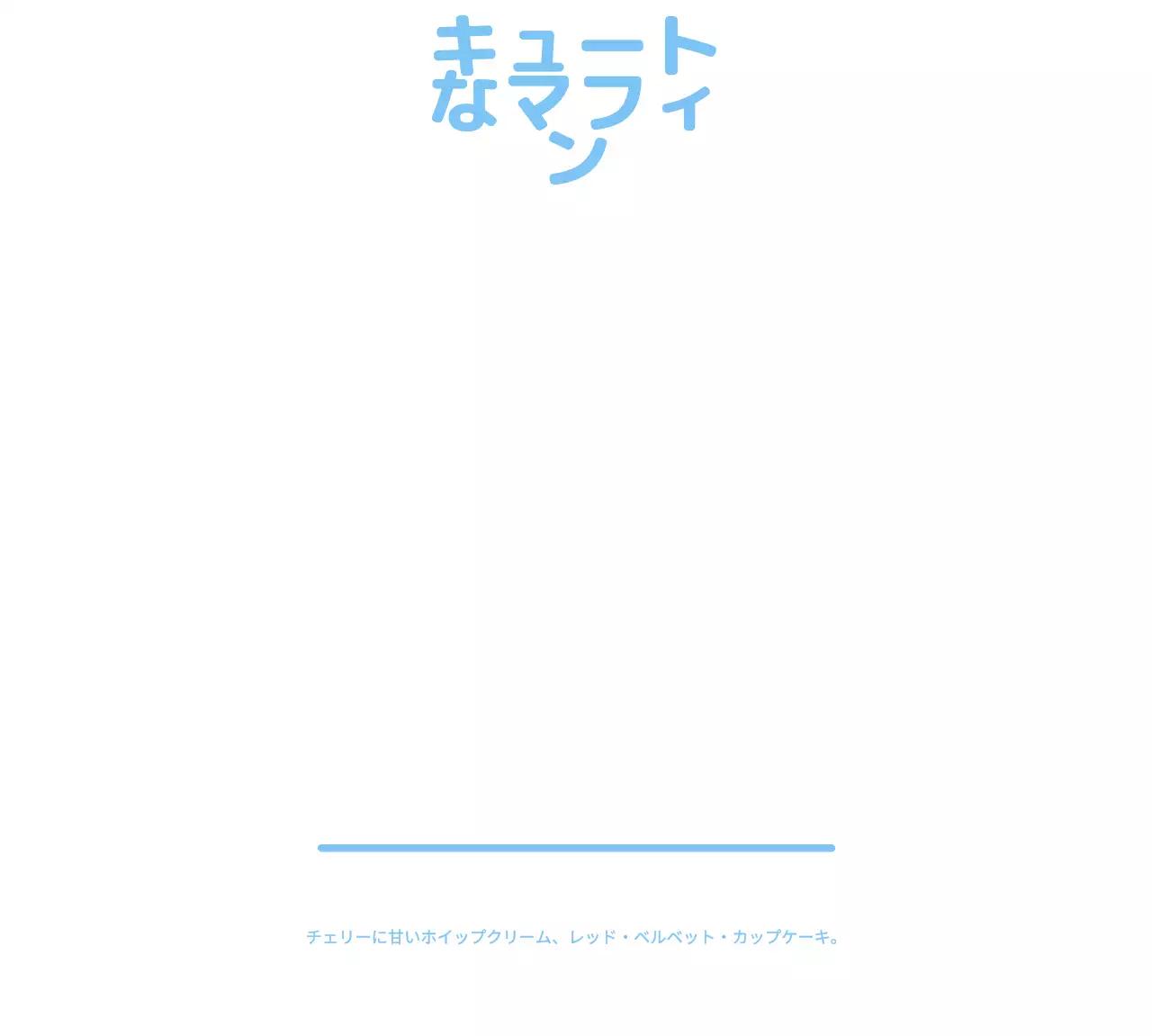 丸くてかわいいカップケーキキャラクター風カフェグッズ用