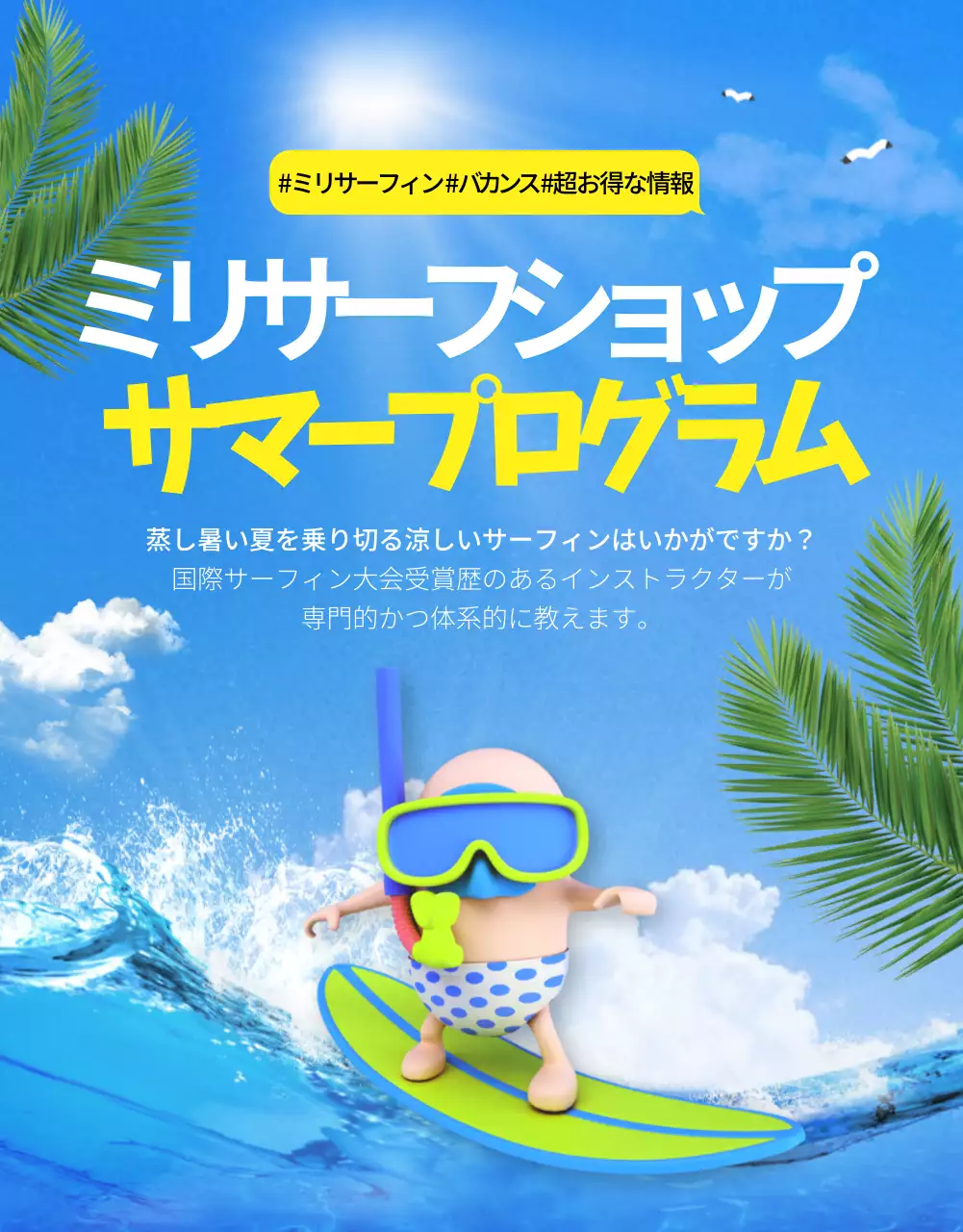 青 ポップ サーフィン チラシ 詳細ページ