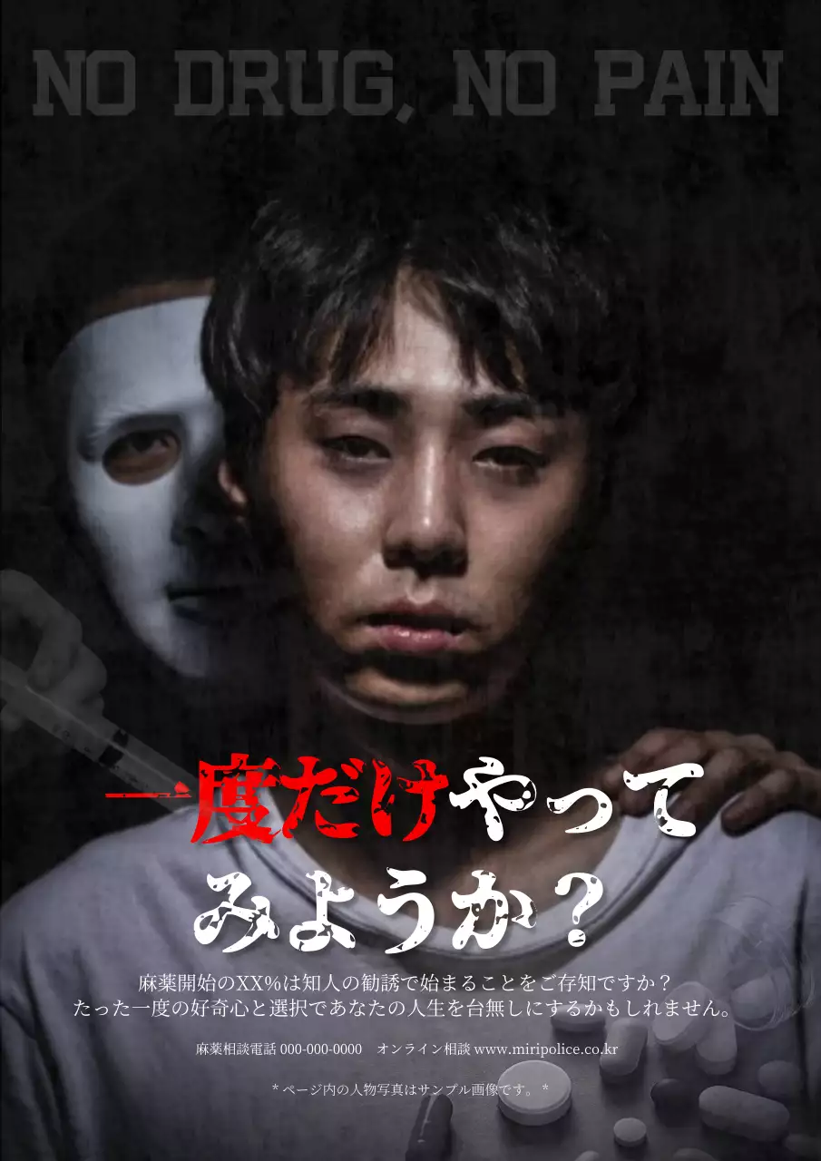 黒 暗い 薬物 ポスター