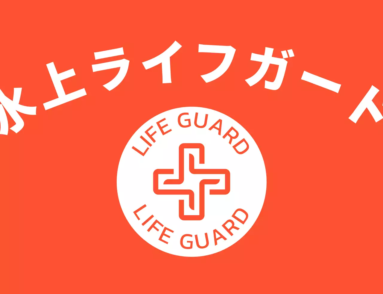 ホワイトカラーのライフガード安全係員