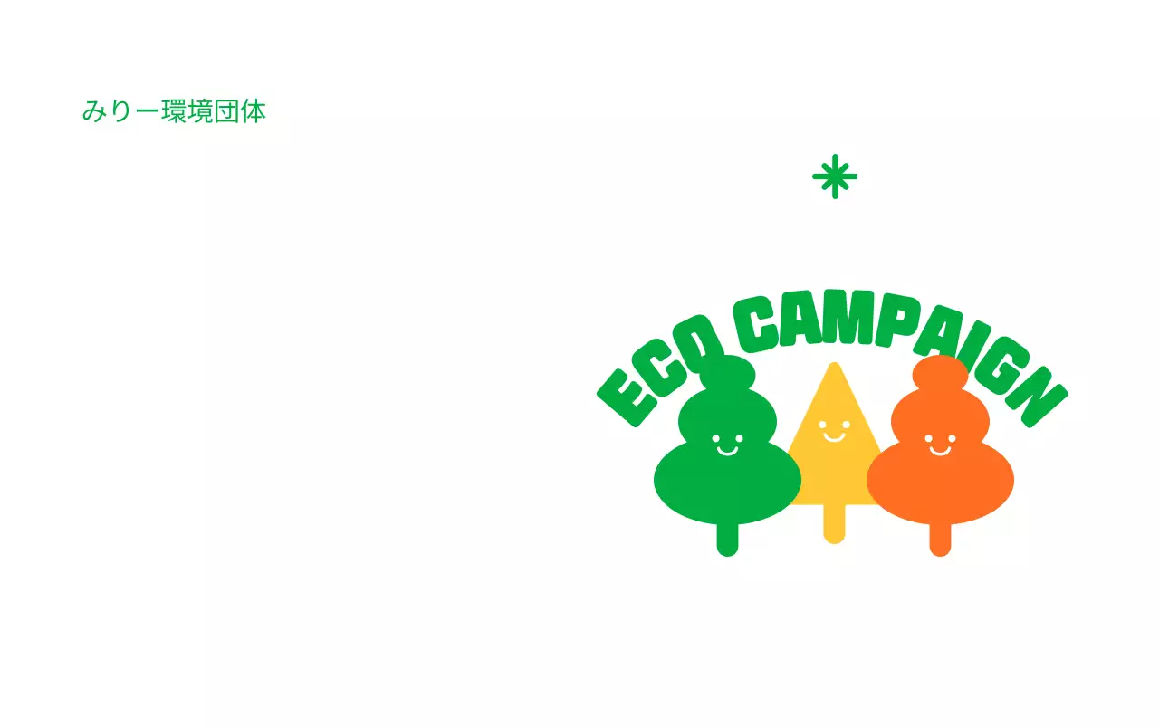 緑色のかわいい木のキャラクターイラストを使った環境キャンペーンデザイン
