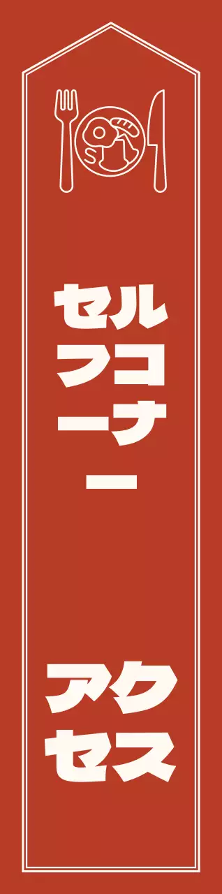 赤と淡い黄色のシンプルで情緒的な矢印のレイアウトスタイルのセルフコーナーへの道案内