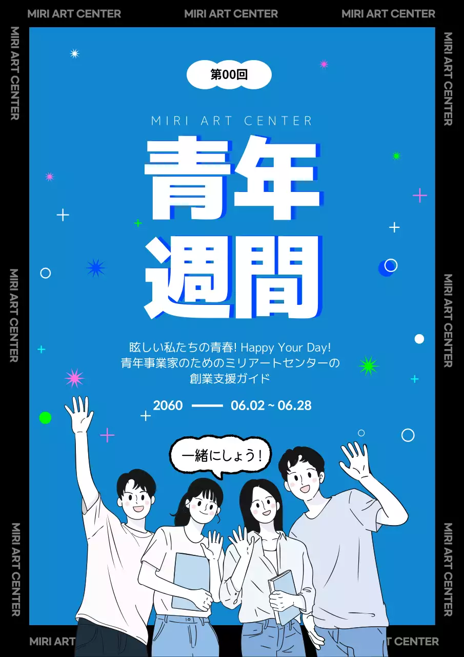 青色 ポップ 青年週間 ポスター