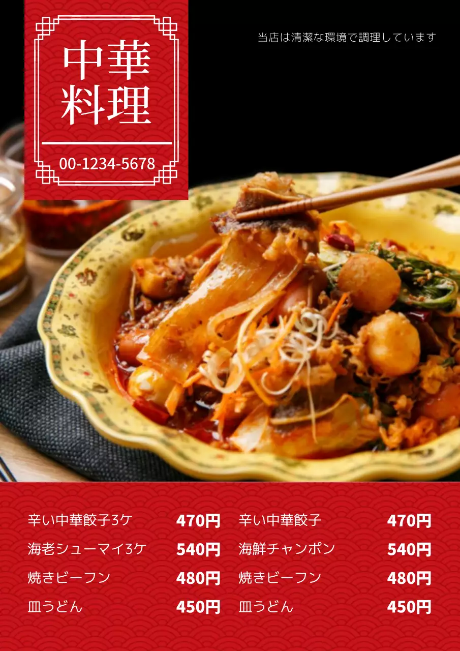 赤 モダン 中華料理 メニュー ポスター