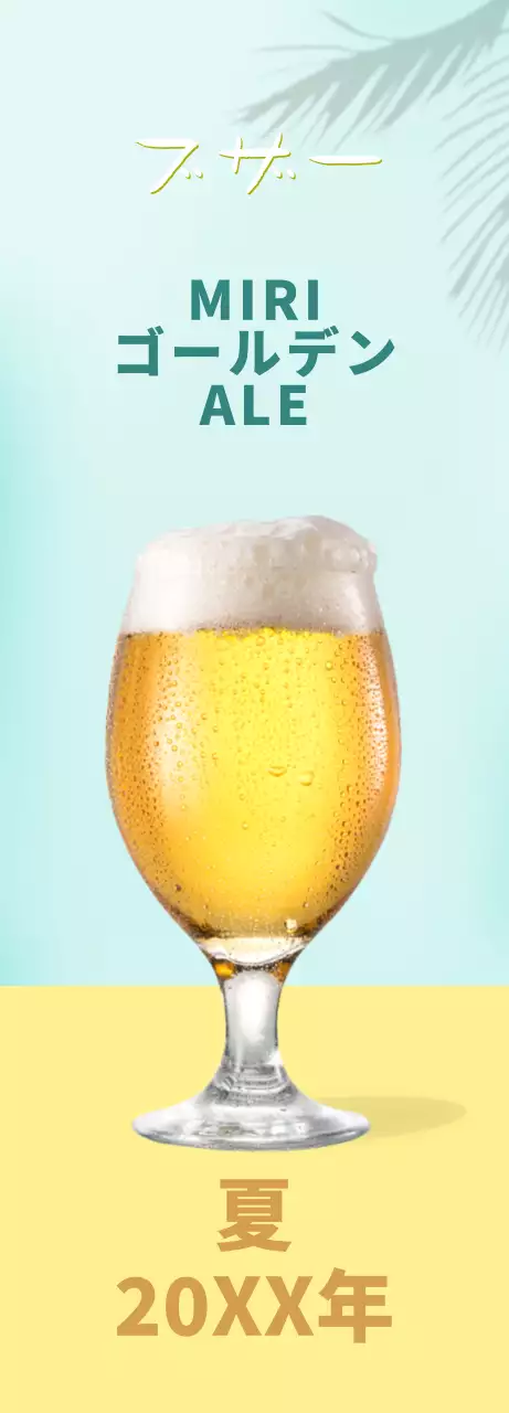 水色と黄色のグラデーションのビール広告。