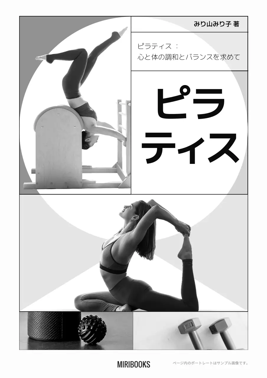 白黒 シンプル ピラティス 本 ブックカバー