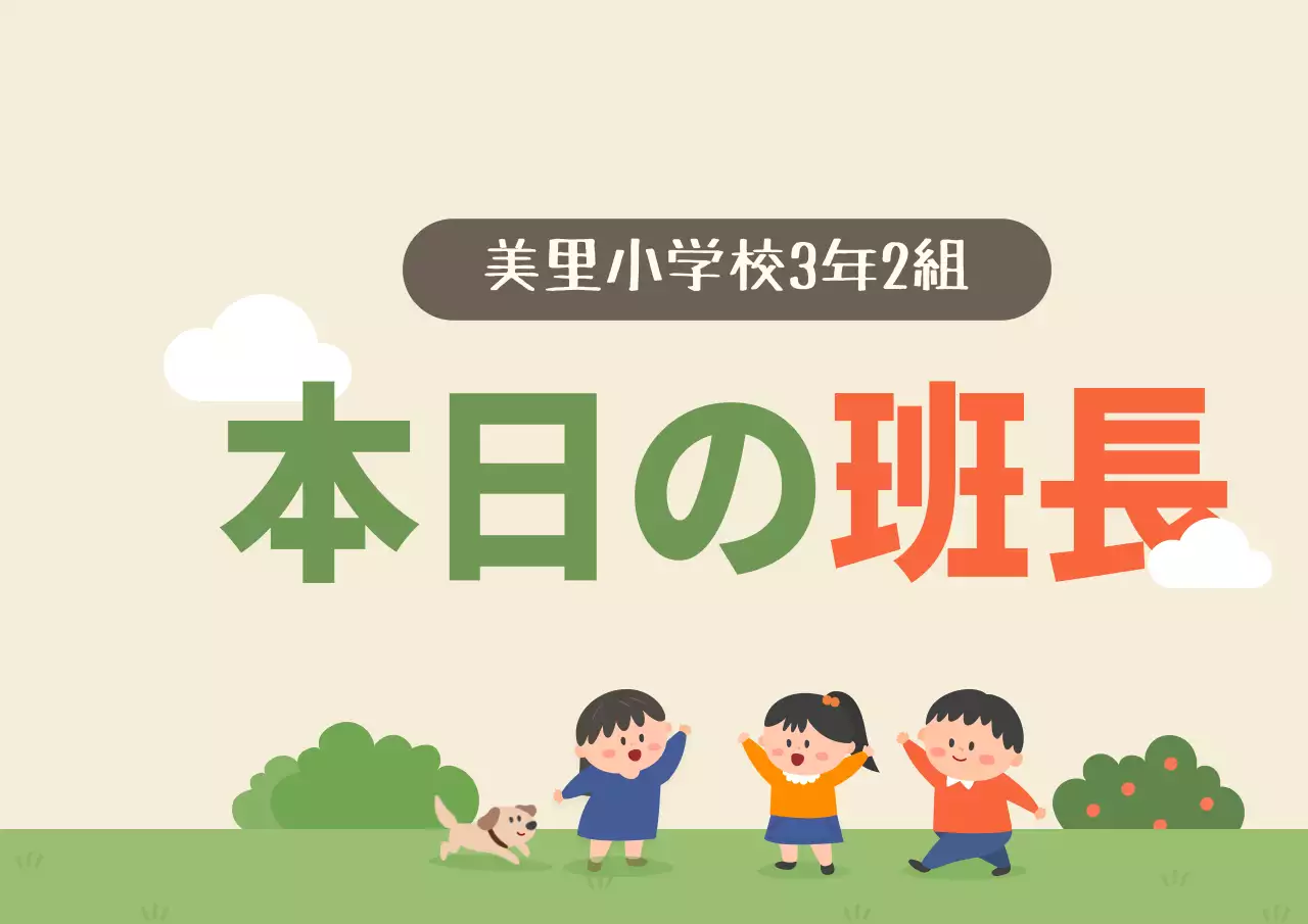 カラフルなカラーのかわいいイラストスタイルで、今日のクラスメートのテキスト案内や黒板の装飾に。