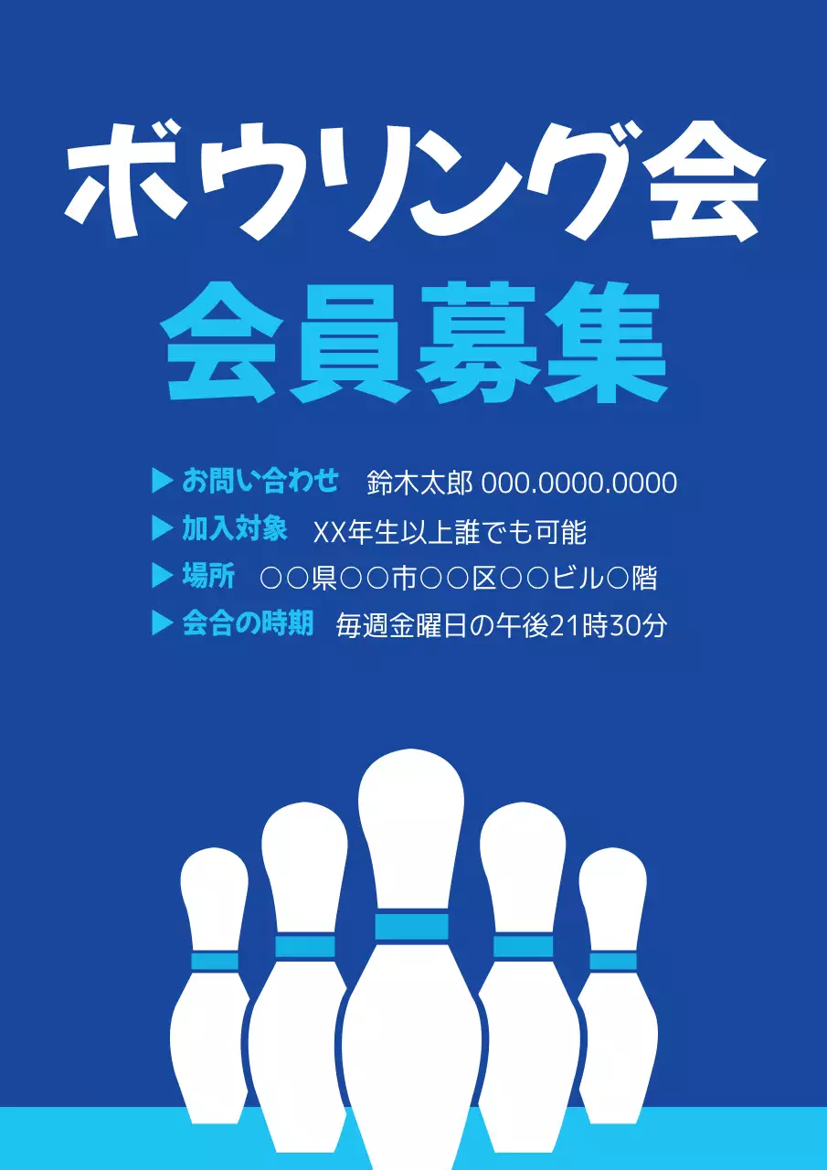 青 シンプル ボウリング お知らせ ポスター