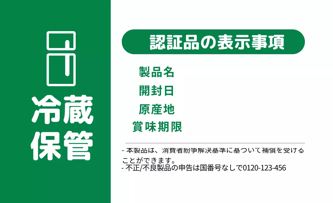 白緑色ですっきりした冷蔵食品情報表示