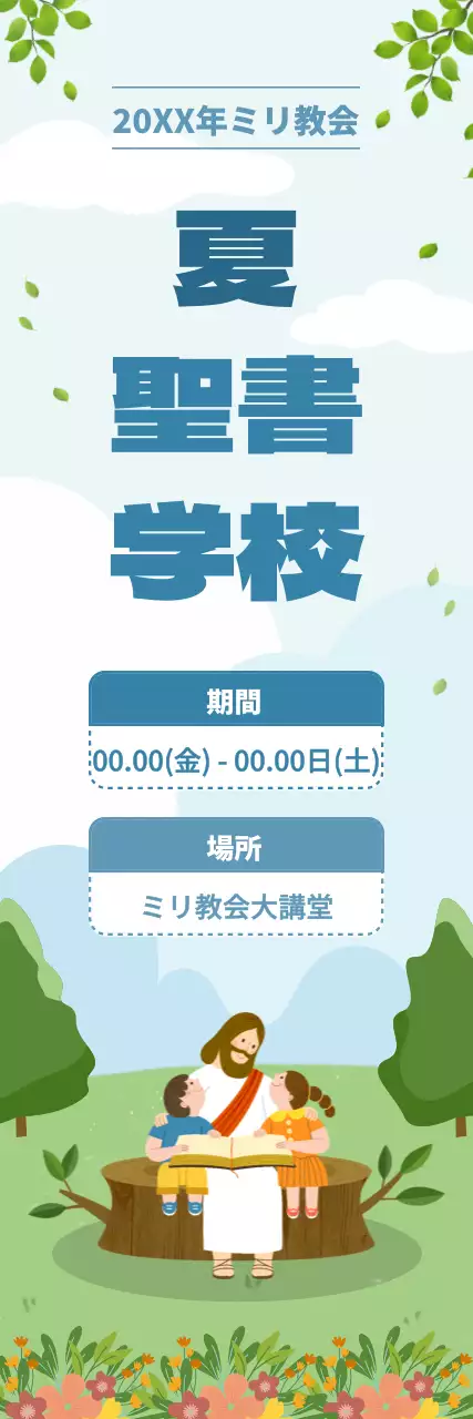 水色と緑色のかわいい教会の夏の聖書学校の紹介です。