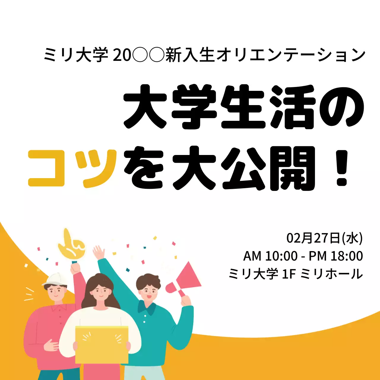 黄色 ポップ 大学生活 ポスター ウェブバナー