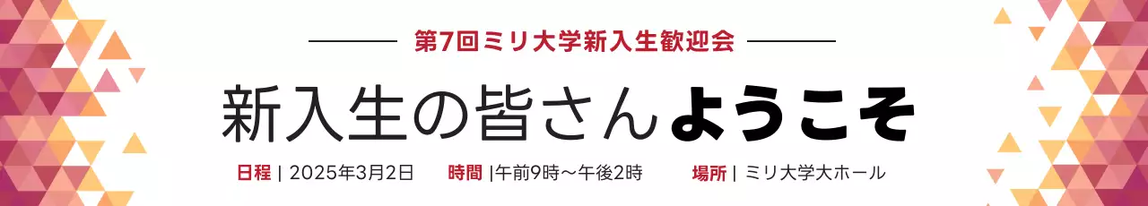 カラフル モダン 大学 お知らせ ウェブバナー