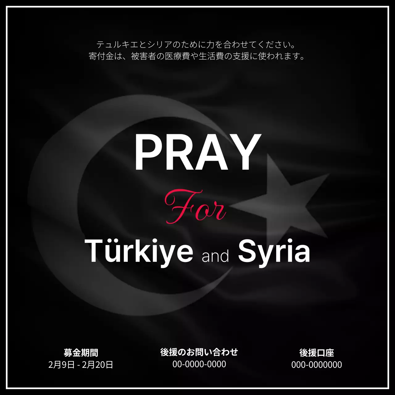 黒 シンプル 支援 ポスター Instagram投稿