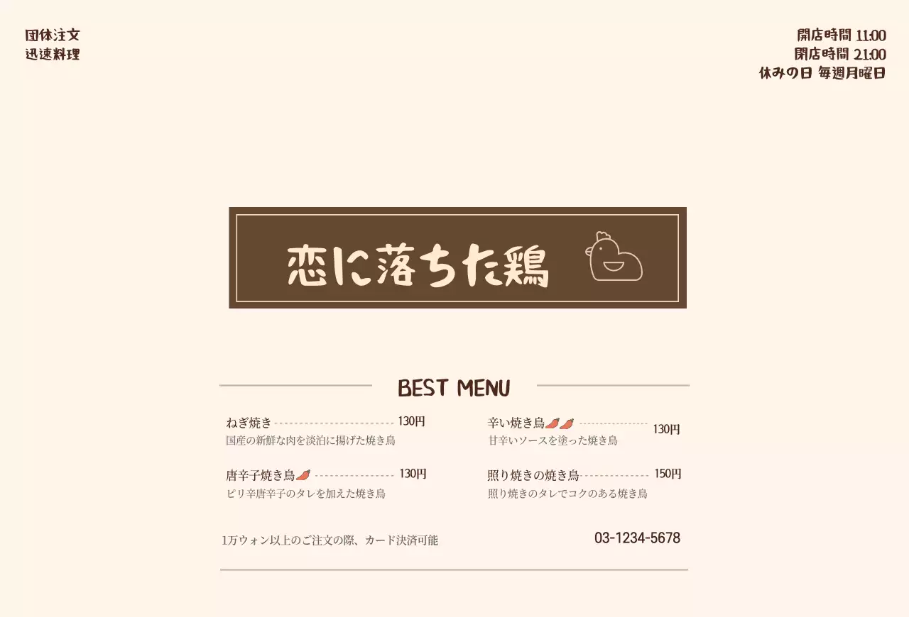 すっきりとしたベージュカラーの鶏肉店のメニュー表。