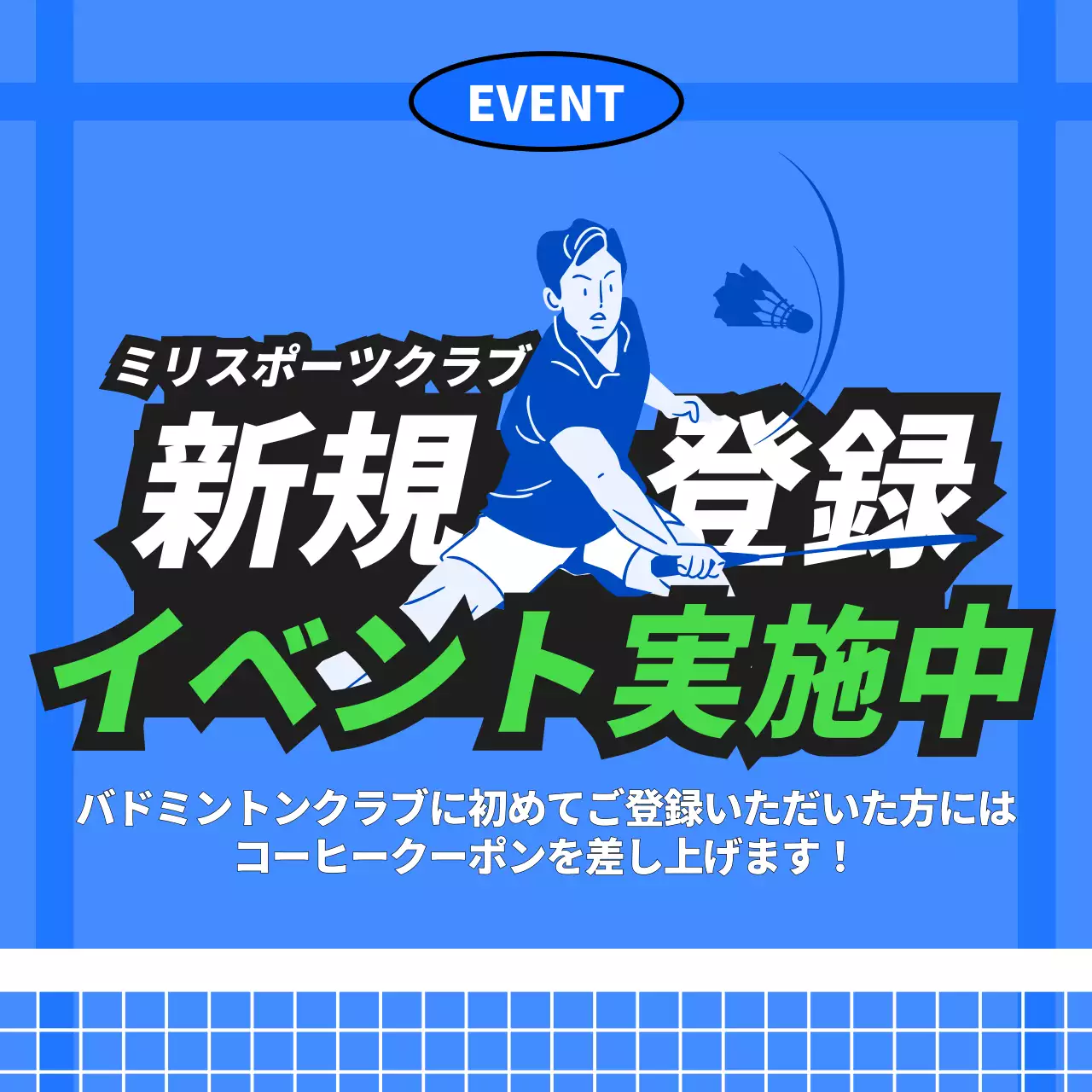 青色のバドミントンコートをコンセプトにしたスポーツクラブ会員募集