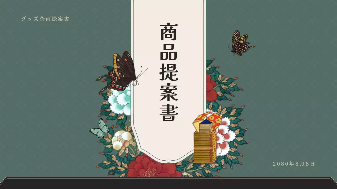 緑 上品 提案書 企画書 プレゼンテーション