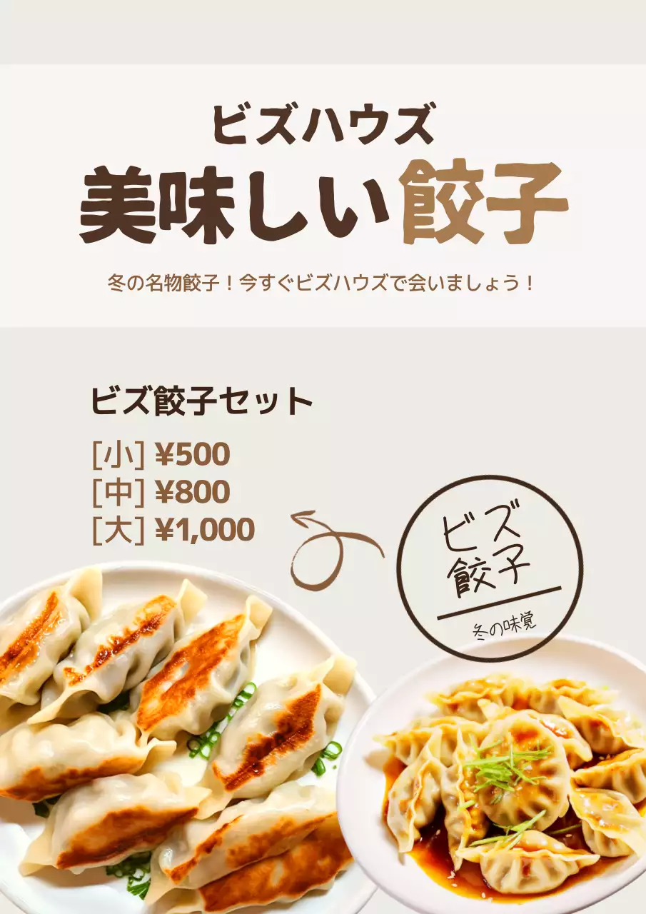 茶色 シンプル 餃子 メニュー ポスター