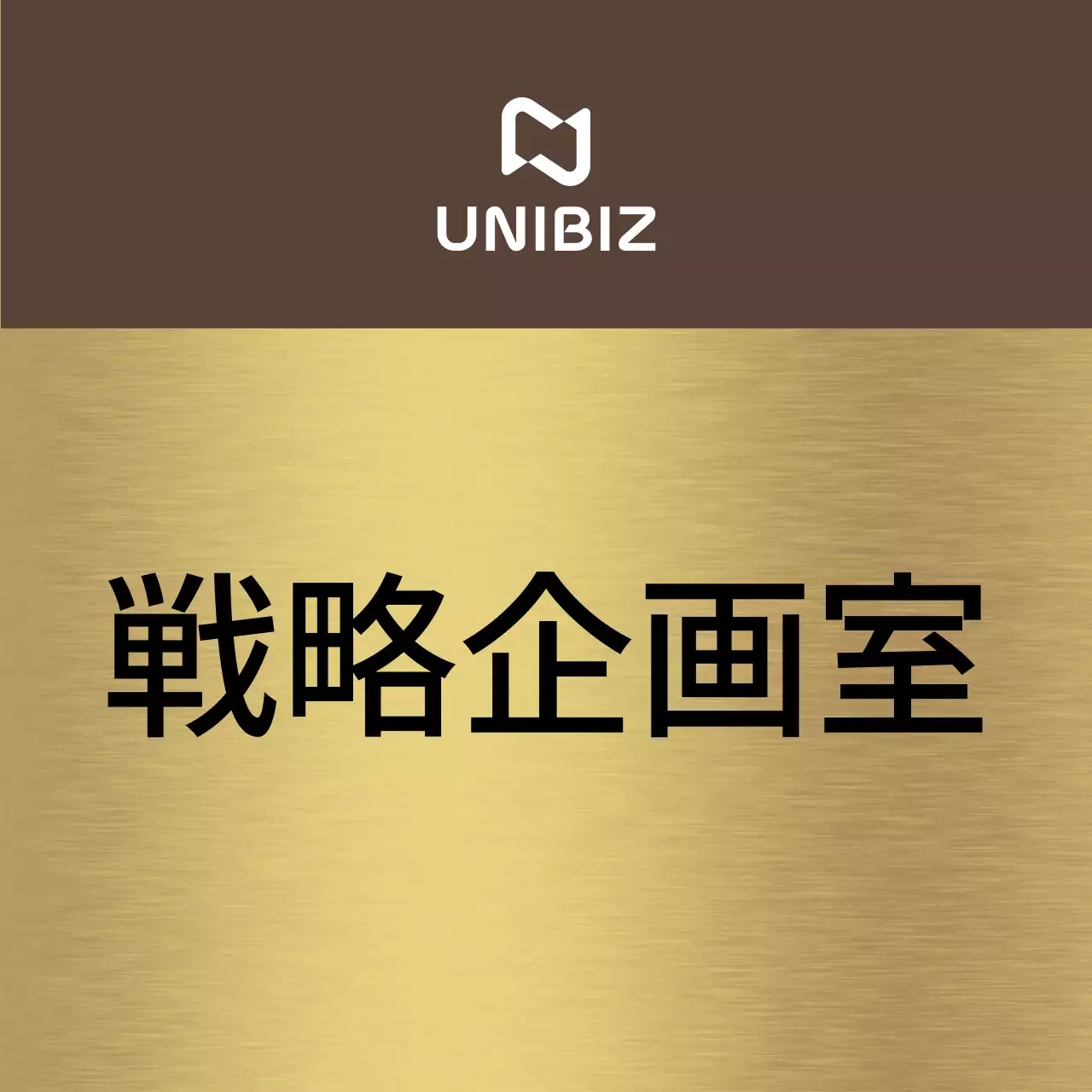 茶色と黒の企業会社名と正方形の図形が入ったシンプルな場所案内板。