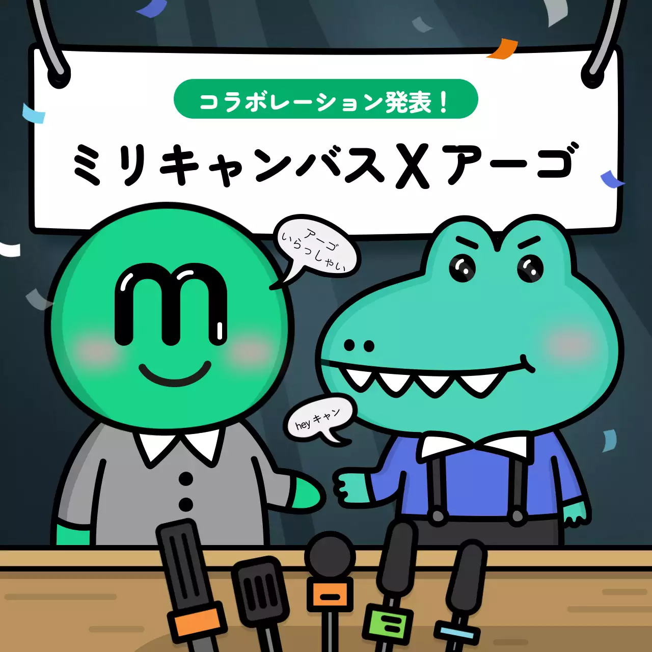 緑 かわいい コラボレーション ポスター SNS投稿 正方形