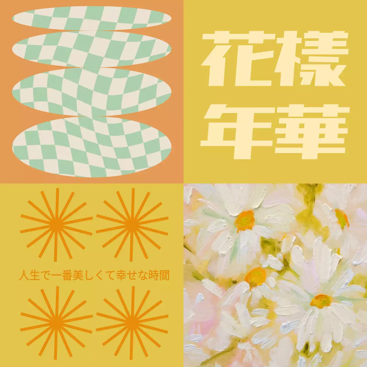 黄色とオレンジのモダンなアルバムカバーの投稿記事