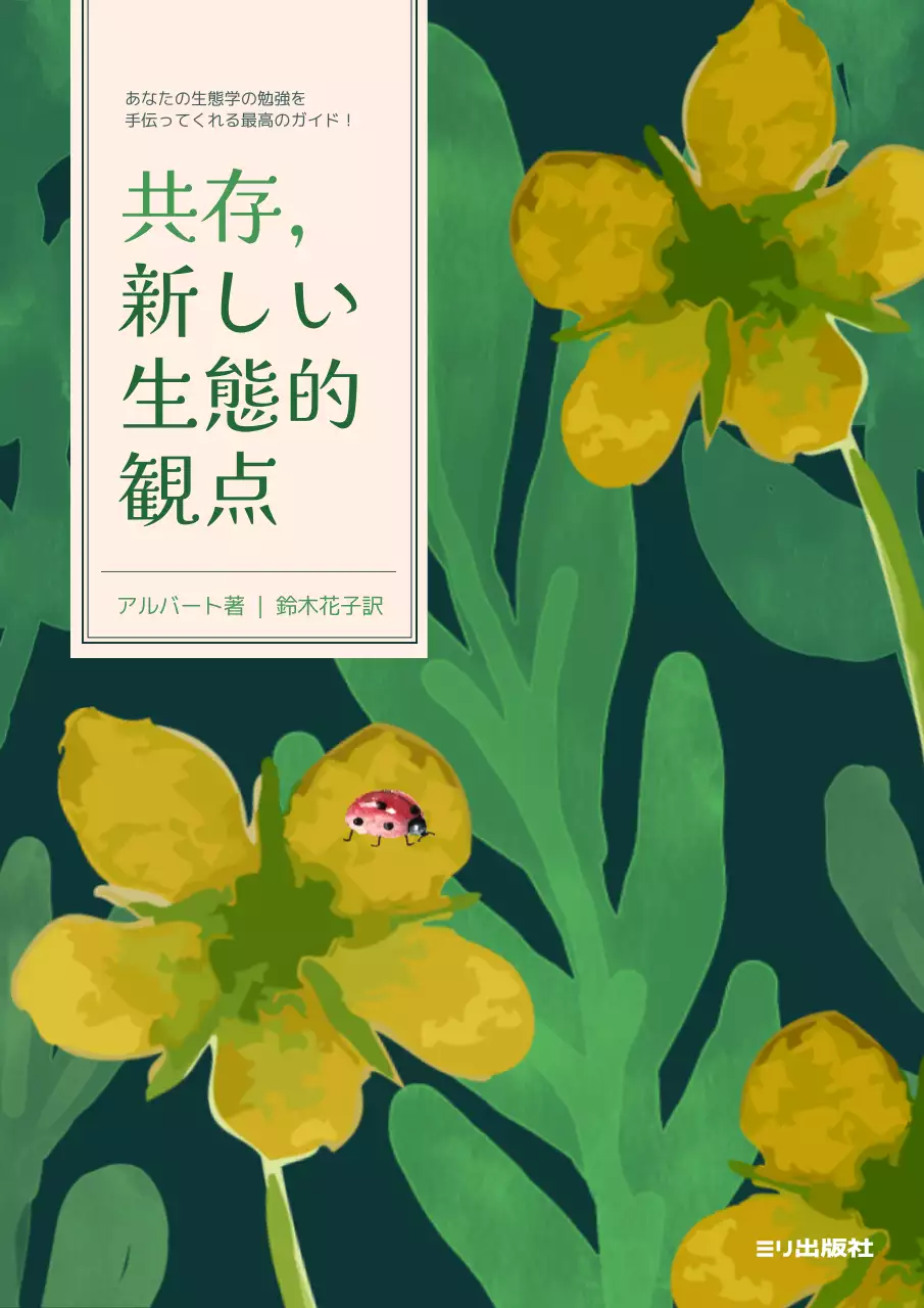 緑 シンプル 生態 書籍 ポスター