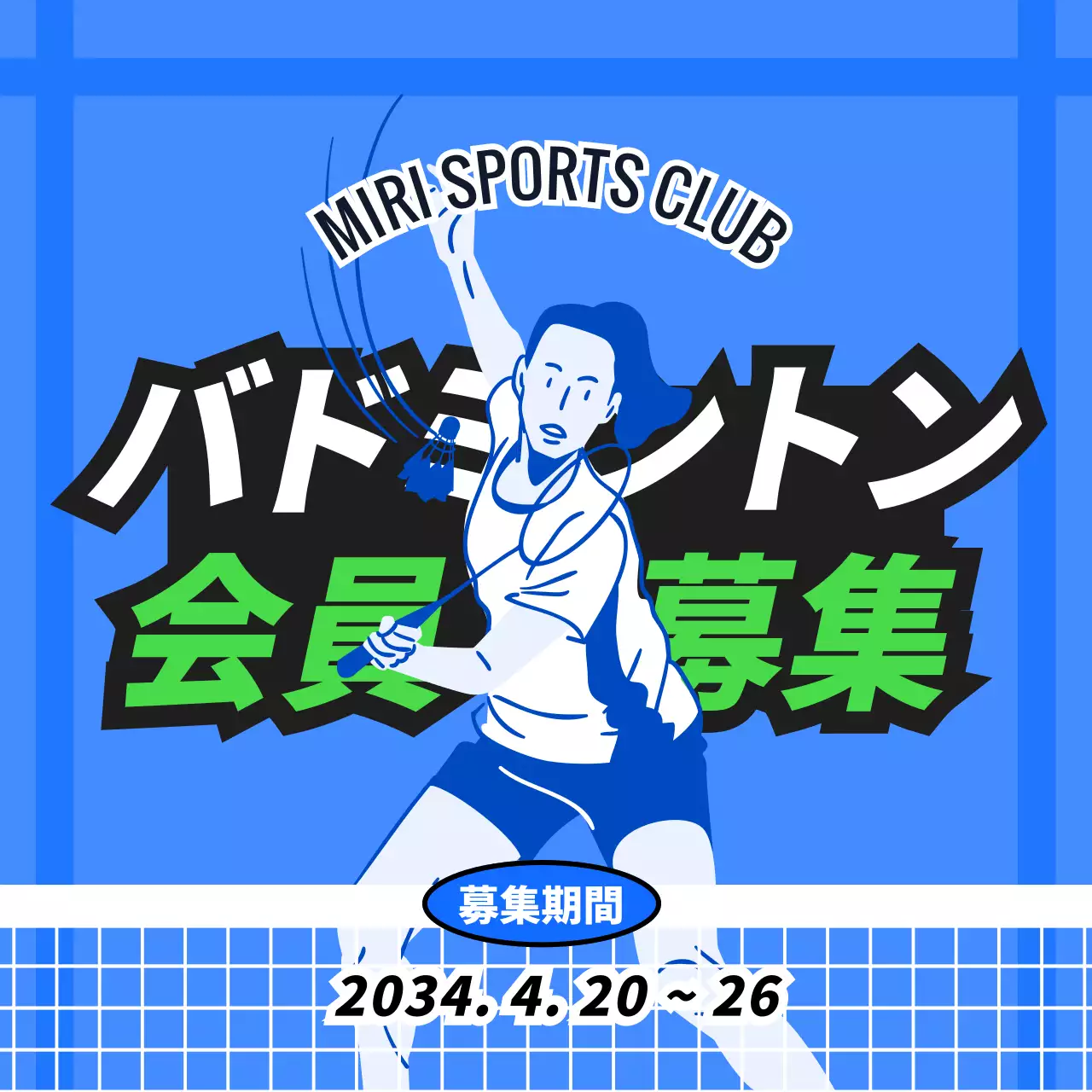 青色のバドミントンコートをコンセプトにしたスポーツクラブ会員募集