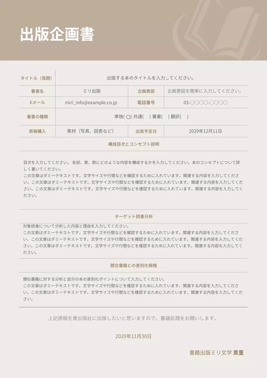 ベージュ シンプル 出版 企画書 文書フォーム