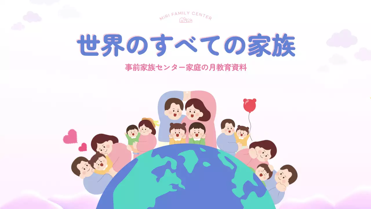 ピンク かわいい 家族 資料 プレゼンテーション